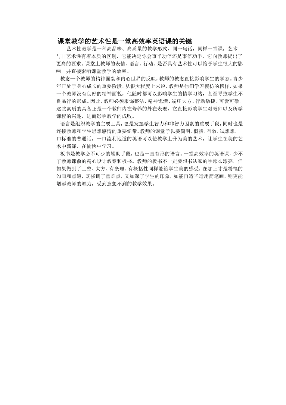课堂教学的艺术性是一堂高效率英语课的关键_第1页