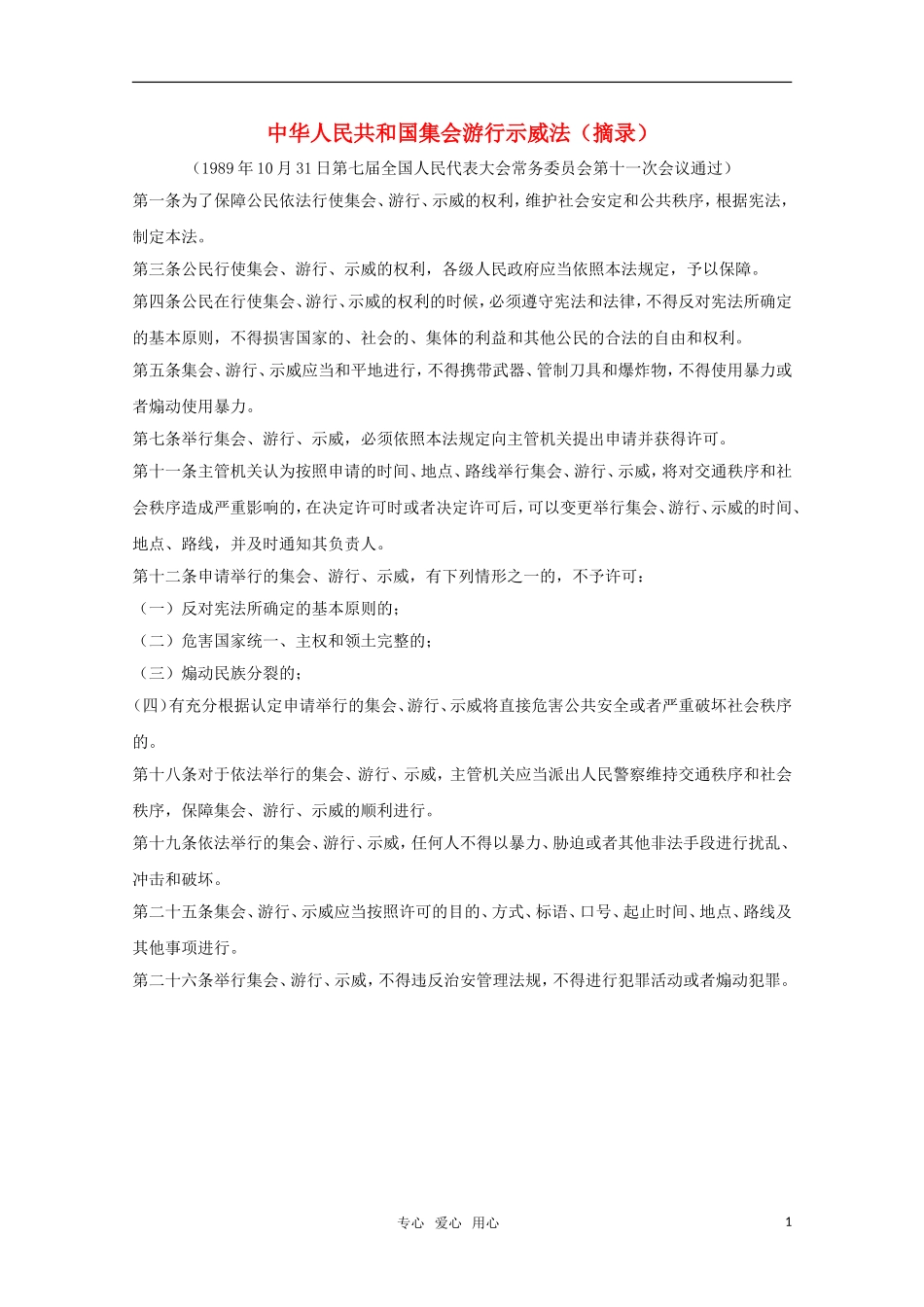高中政治《政治权利与义务：参与政治生活的准则》文字素材新人教版必修2_第1页