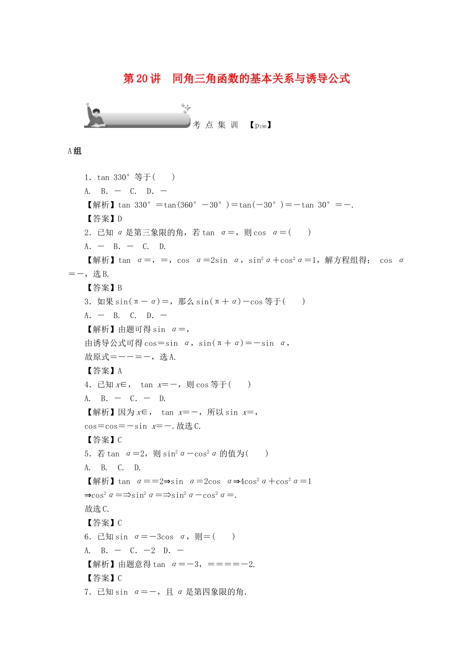 （名师导学）高考数学总复习 第四章 三角函数、平面向量与复数 第20讲 同角三角函数的基本关系与诱导公式考点集训 文（含解析）新人教A版-新人教A版高三全册数学试题_第1页