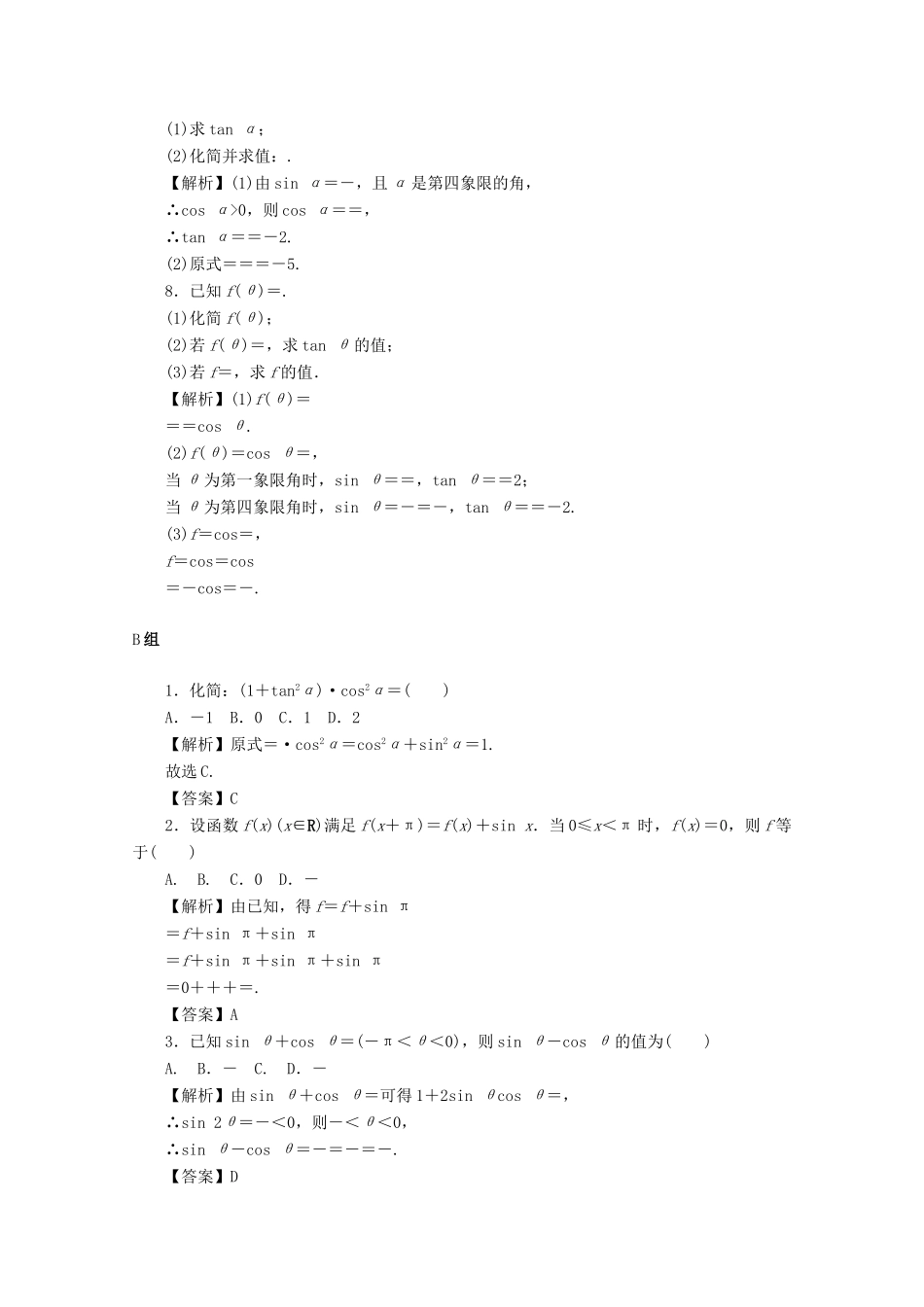 （名师导学）高考数学总复习 第四章 三角函数、平面向量与复数 第20讲 同角三角函数的基本关系与诱导公式考点集训 文（含解析）新人教A版-新人教A版高三全册数学试题_第2页