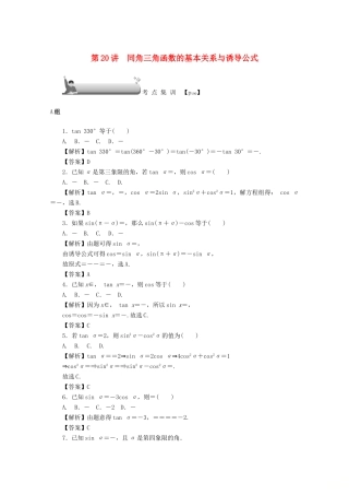 （名师导学）高考数学总复习 第四章 三角函数、平面向量与复数 第20讲 同角三角函数的基本关系与诱导公式考点集训 文（含解析）新人教A版-新人教A版高三全册数学试题
