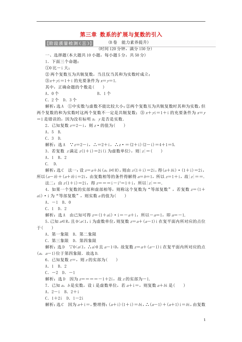 高中数学 第三章 数系的扩展与复数的引入阶段质量检测B卷（含解析）新人教A版选修2-2-新人教A版高二选修2-2数学试题_第1页