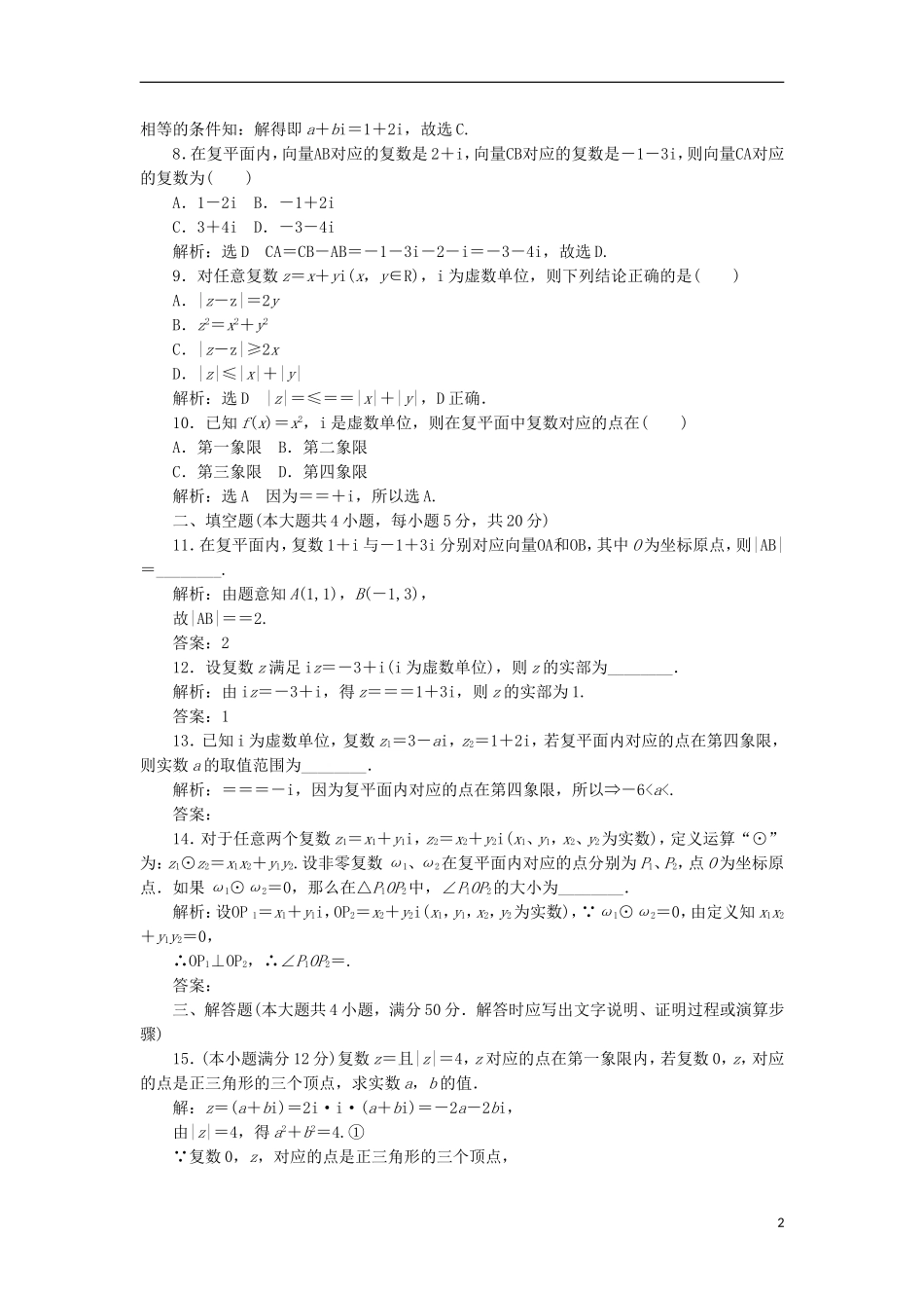 高中数学 第三章 数系的扩展与复数的引入阶段质量检测B卷（含解析）新人教A版选修2-2-新人教A版高二选修2-2数学试题_第2页