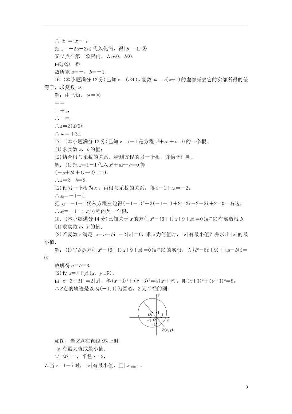 高中数学 第三章 数系的扩展与复数的引入阶段质量检测B卷（含解析）新人教A版选修2-2-新人教A版高二选修2-2数学试题_第3页