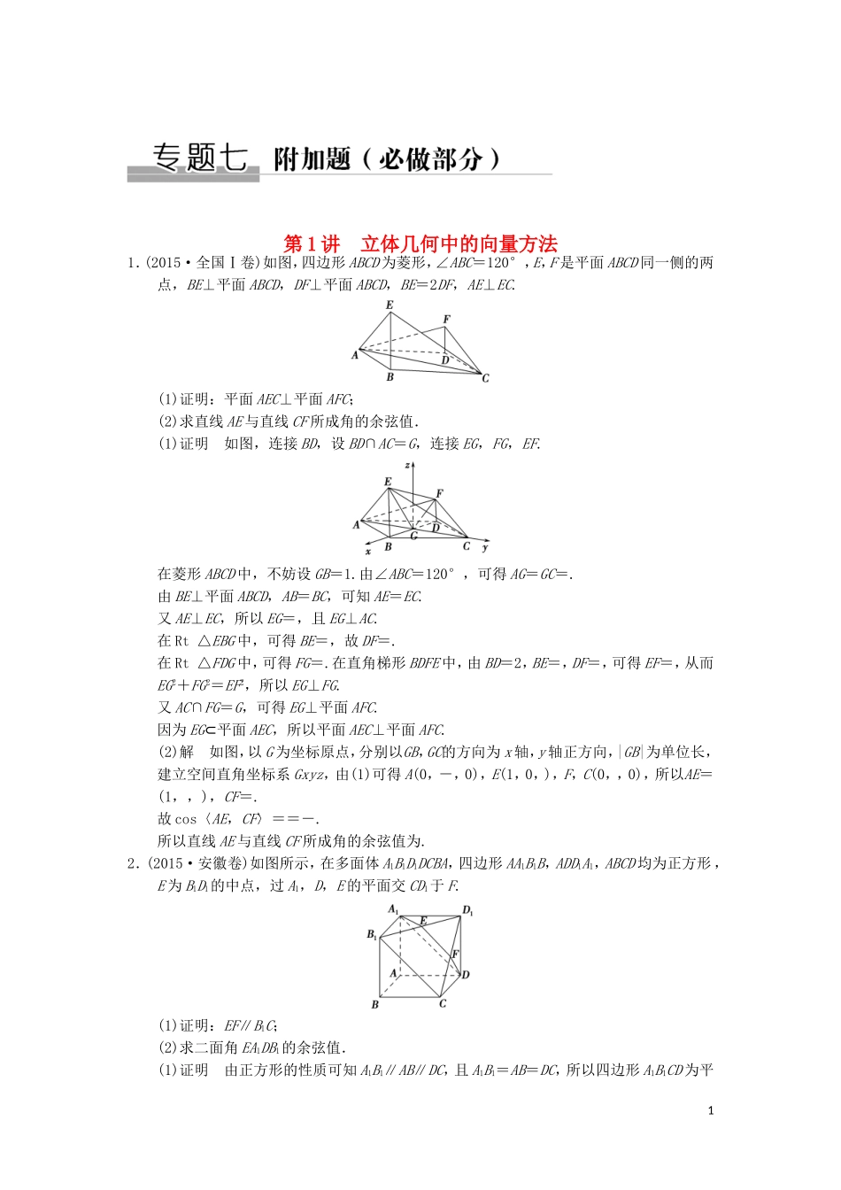 （江苏专用）高考数学二轮复习 专题七 第1讲 立体几何中的向量方法提升训练 理（必做部分）-人教版高三全册数学试题_第1页