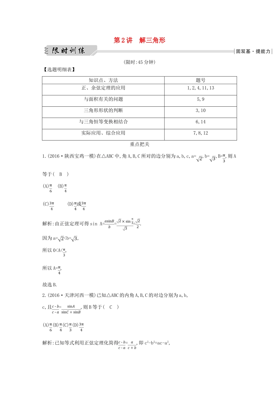 （全国通用）高三数学二轮复习 专题突破 专题三 三角函数与解三角形 第2讲 解三角形限时训练 文-人教版高三全册数学试题_第1页