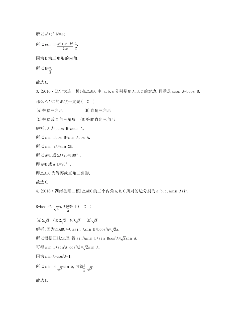 （全国通用）高三数学二轮复习 专题突破 专题三 三角函数与解三角形 第2讲 解三角形限时训练 文-人教版高三全册数学试题_第2页