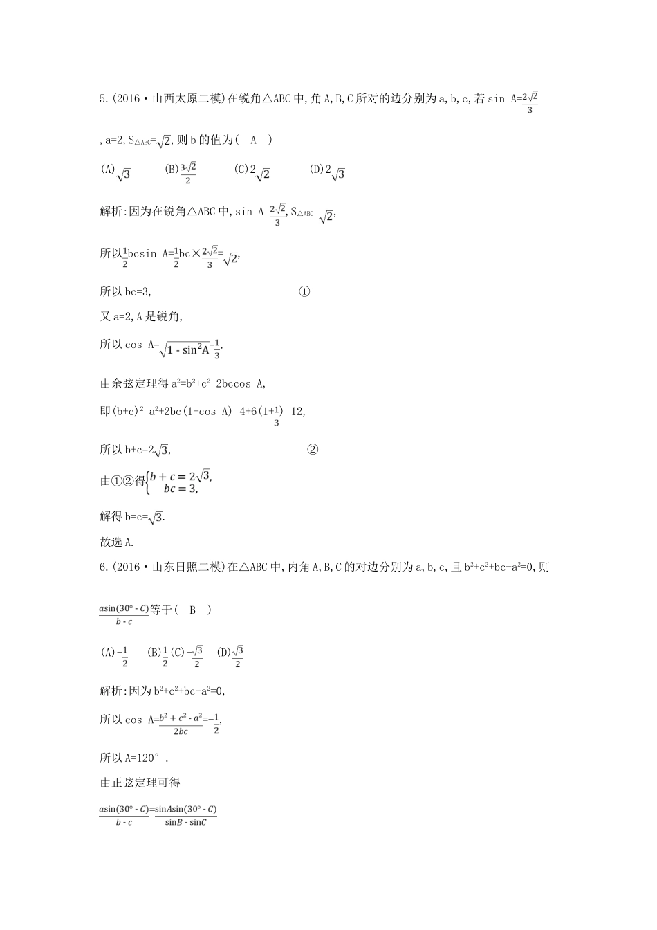 （全国通用）高三数学二轮复习 专题突破 专题三 三角函数与解三角形 第2讲 解三角形限时训练 文-人教版高三全册数学试题_第3页