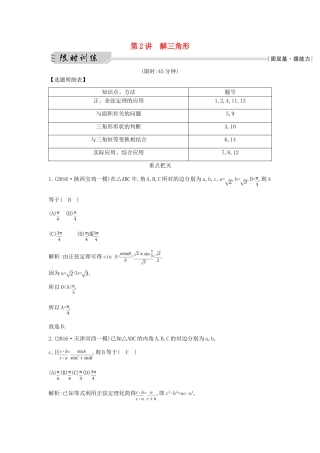 （全国通用）高三数学二轮复习 专题突破 专题三 三角函数与解三角形 第2讲 解三角形限时训练 文-人教版高三全册数学试题