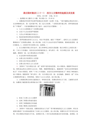 （通史版）高考历史一轮复习 课后限时集训21 西方人文精神的起源及其发展-人教版高三全册历史试题