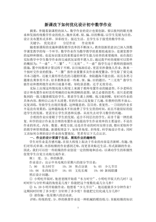 浅谈新课改下初中数学作业的优化设计