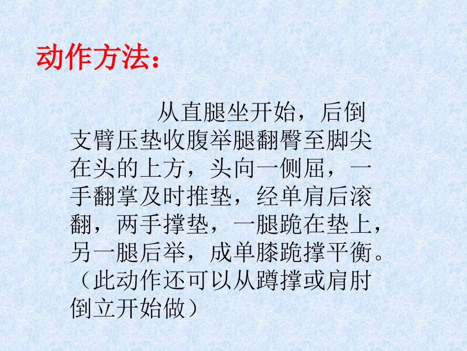 单肩后滚翻成单膝跪撑平衡(女)_第3页