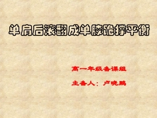 单肩后滚翻成单膝跪撑平衡(女)