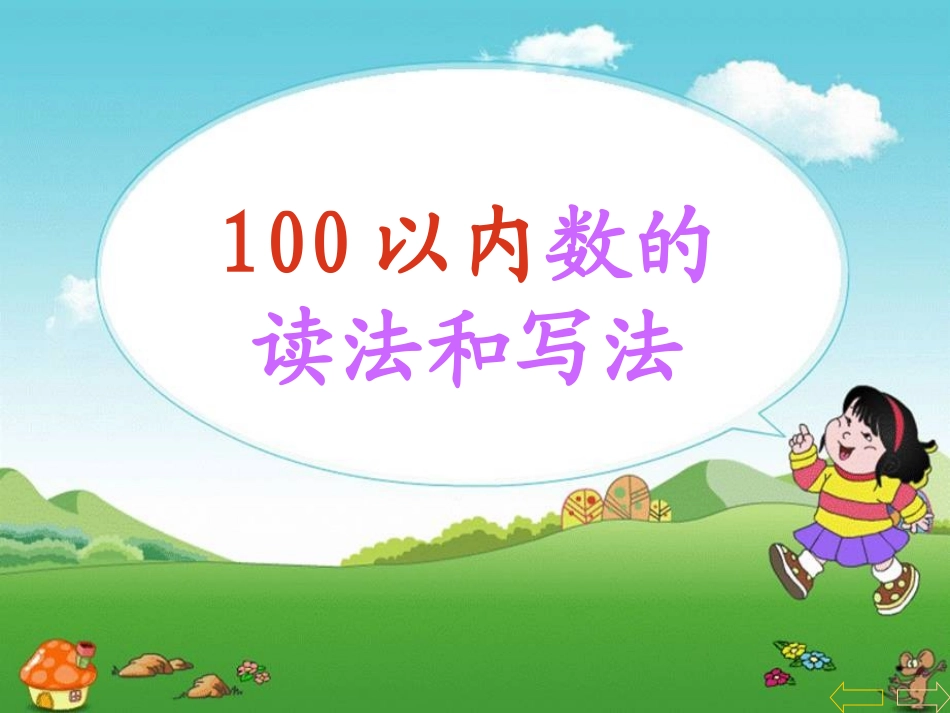 小学数学人教2011课标版一年级数的读写-(3)_第1页
