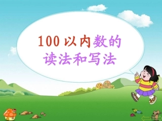 小学数学人教2011课标版一年级数的读写-(3)