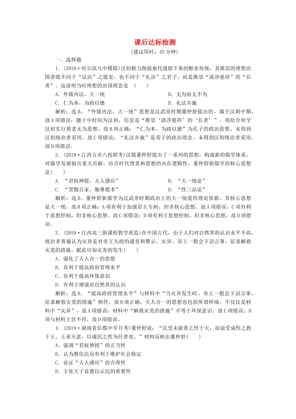 高考历史新探究大一轮复习 第十二单元 2 第35讲 汉代儒学成为正统思想课后达标检测（含新题，含解析） 新人教版-新人教版高三全册历史试题_第1页