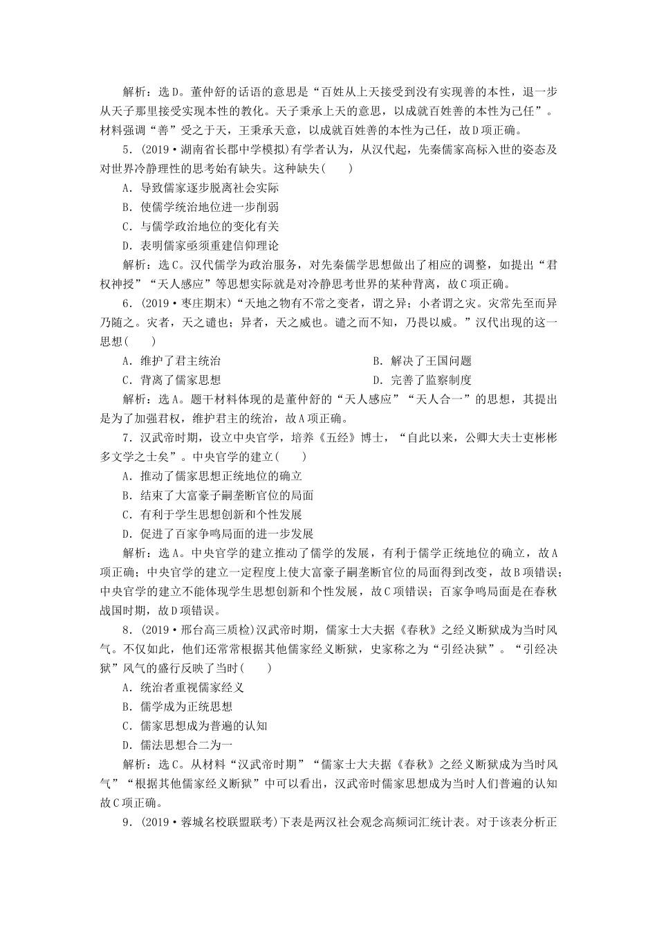 高考历史新探究大一轮复习 第十二单元 2 第35讲 汉代儒学成为正统思想课后达标检测（含新题，含解析） 新人教版-新人教版高三全册历史试题_第2页
