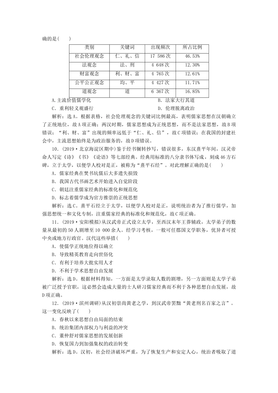 高考历史新探究大一轮复习 第十二单元 2 第35讲 汉代儒学成为正统思想课后达标检测（含新题，含解析） 新人教版-新人教版高三全册历史试题_第3页