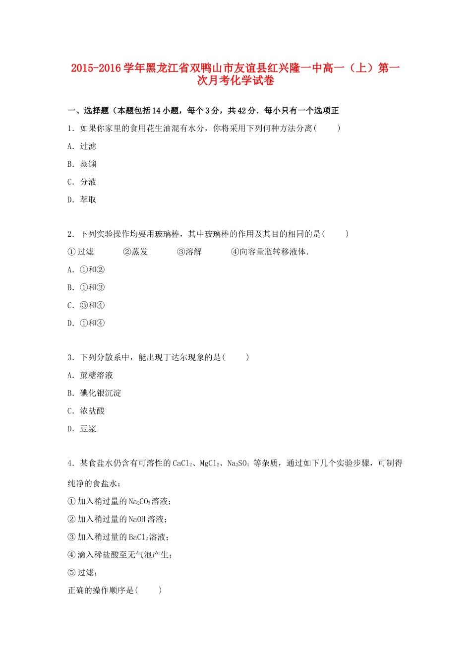 黑龙江省双鸭山市友谊县红兴隆一中高一化学上学期第一次月考试卷（含解析）-人教版高一全册化学试题_第1页