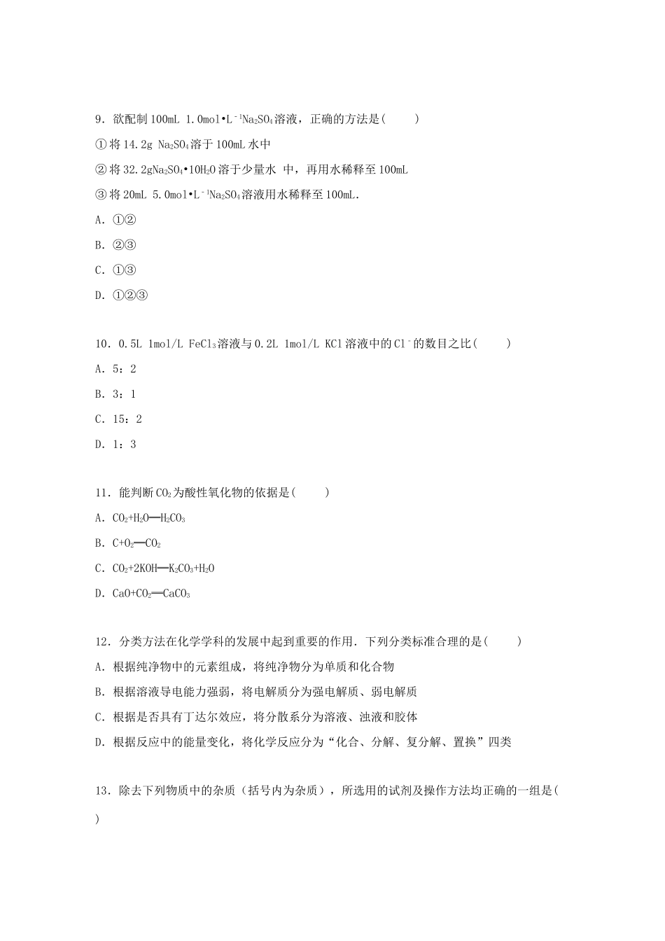 黑龙江省双鸭山市友谊县红兴隆一中高一化学上学期第一次月考试卷（含解析）-人教版高一全册化学试题_第3页