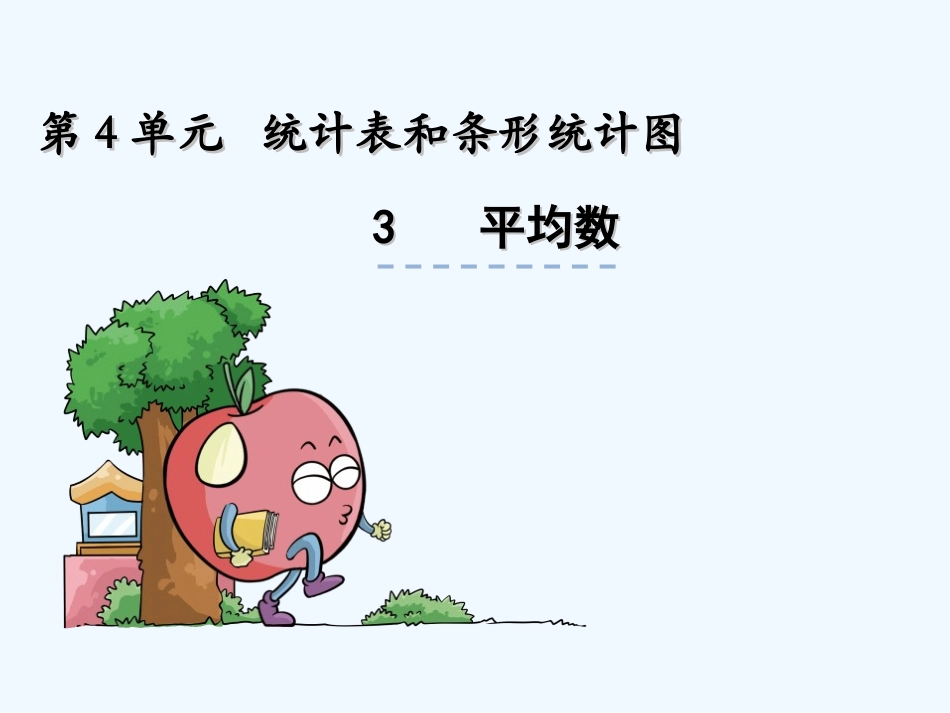 苏教版四年级上册4.3平均数_第1页
