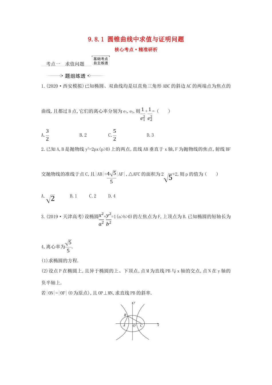 （新课改地区）高考数学一轮复习 第九章 平面解析几何 9.8.1 圆锥曲线中求值与证明问题练习 新人教B版-新人教B版高三全册数学试题_第1页