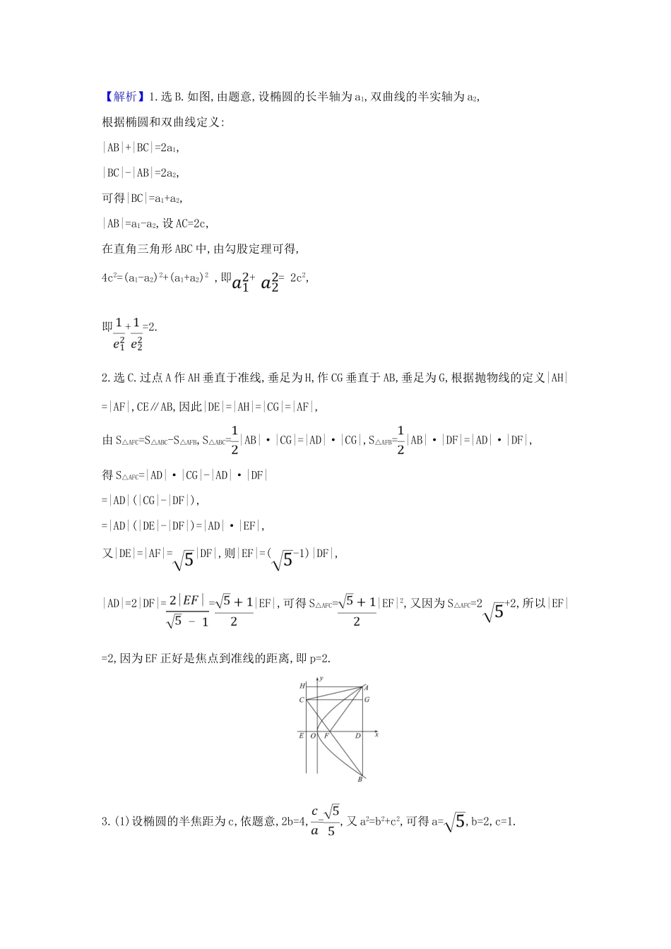 （新课改地区）高考数学一轮复习 第九章 平面解析几何 9.8.1 圆锥曲线中求值与证明问题练习 新人教B版-新人教B版高三全册数学试题_第2页