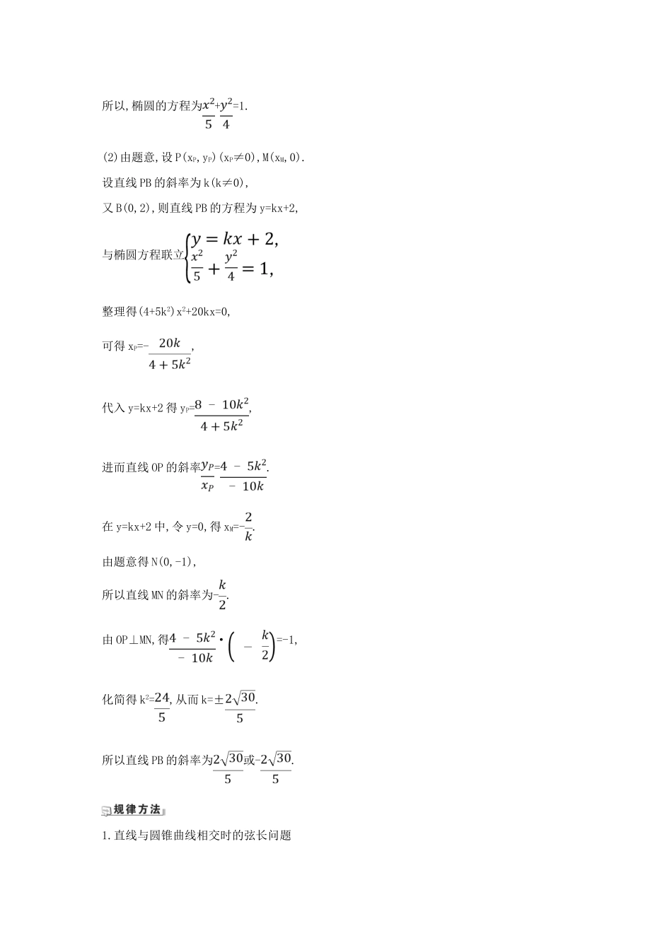 （新课改地区）高考数学一轮复习 第九章 平面解析几何 9.8.1 圆锥曲线中求值与证明问题练习 新人教B版-新人教B版高三全册数学试题_第3页