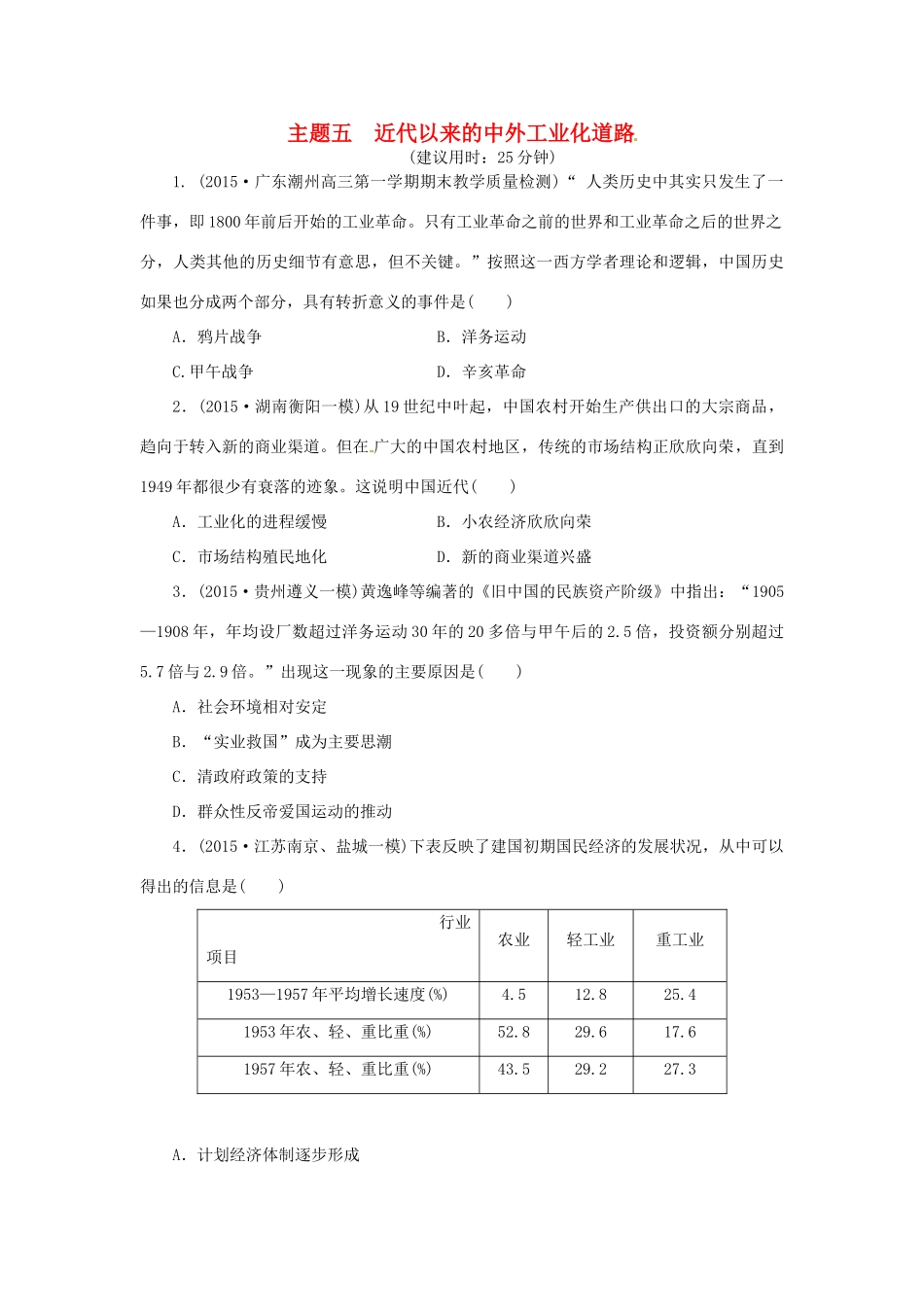 优化方案（通史全国卷）高考历史二轮总复习 板块2 热点主题专项训练 主题五 近代以来的中外工业化道路-人教版高三全册历史试题_第1页