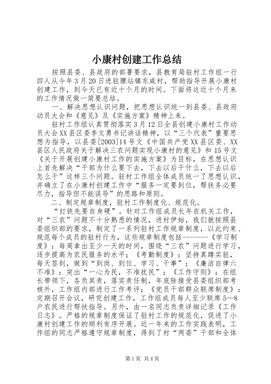 小康村创建工作总结 _第1页