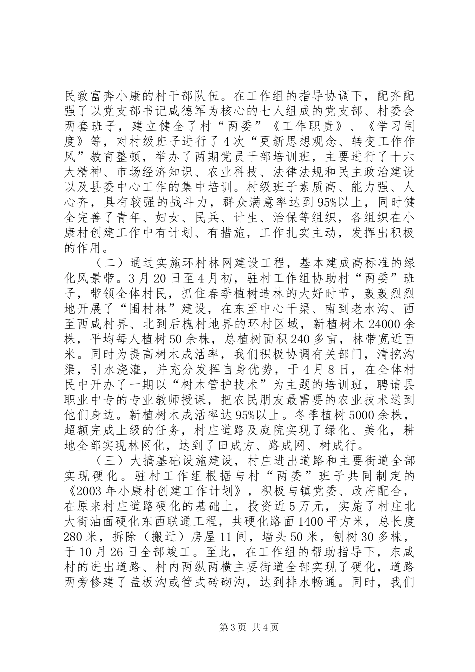 小康村创建工作总结 _第3页