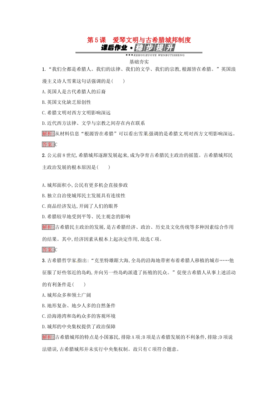 高中历史 第二单元 古希腊和古罗马的政治制度 5 爱琴文明与古希腊城邦制度达标训练 岳麓版必修1-岳麓版高一必修1历史试题_第1页
