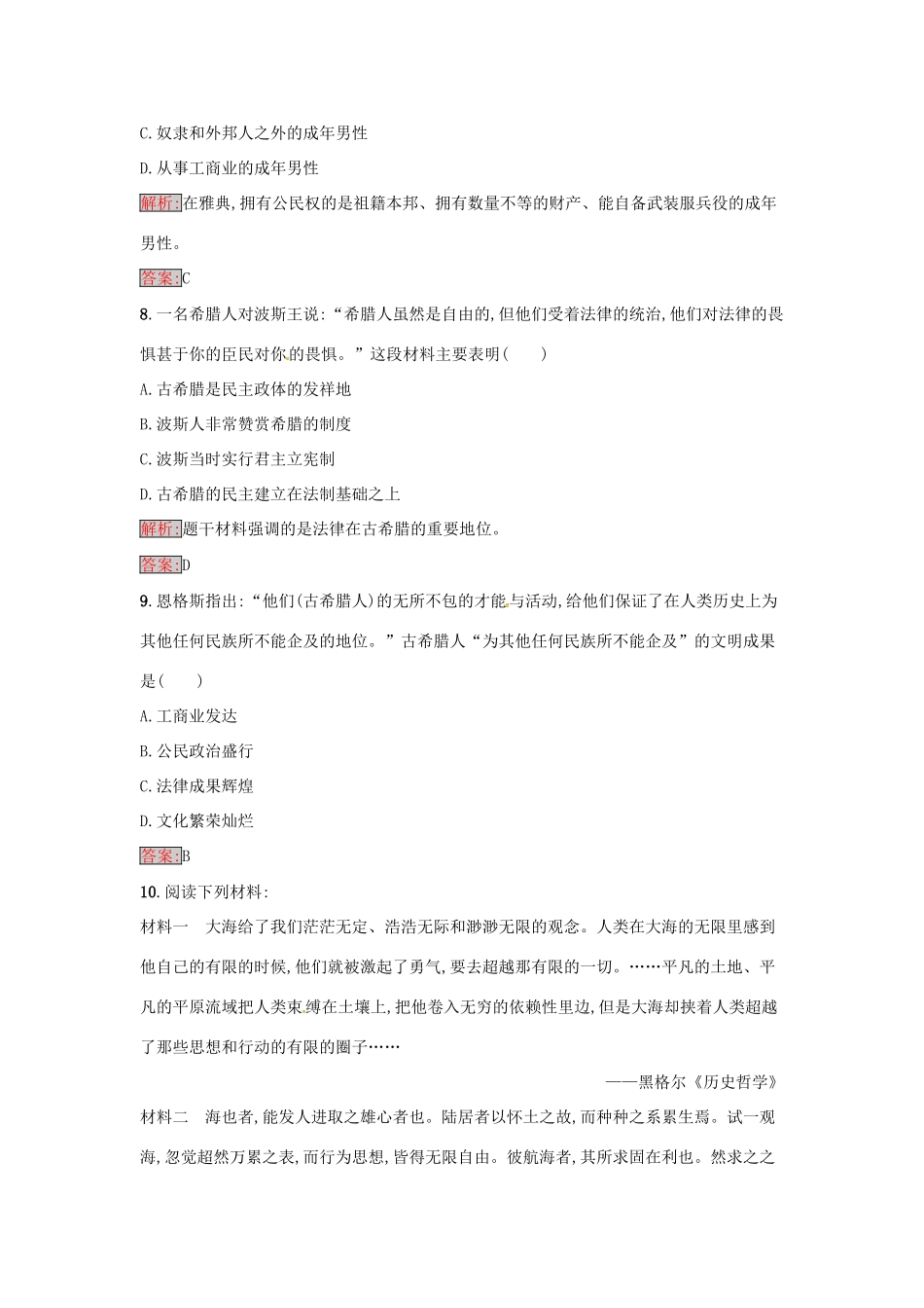 高中历史 第二单元 古希腊和古罗马的政治制度 5 爱琴文明与古希腊城邦制度达标训练 岳麓版必修1-岳麓版高一必修1历史试题_第3页