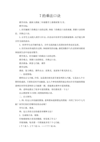 小学数学人教版二年级-数学-7的乘法口诀教案
