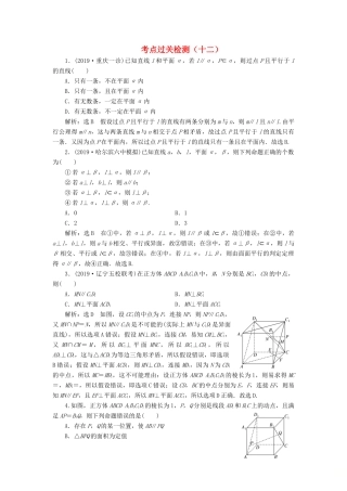 （新高考）高考数学二轮复习 主攻40个必考点 立体几何 考点过关检测十二 理-人教版高三全册数学试题