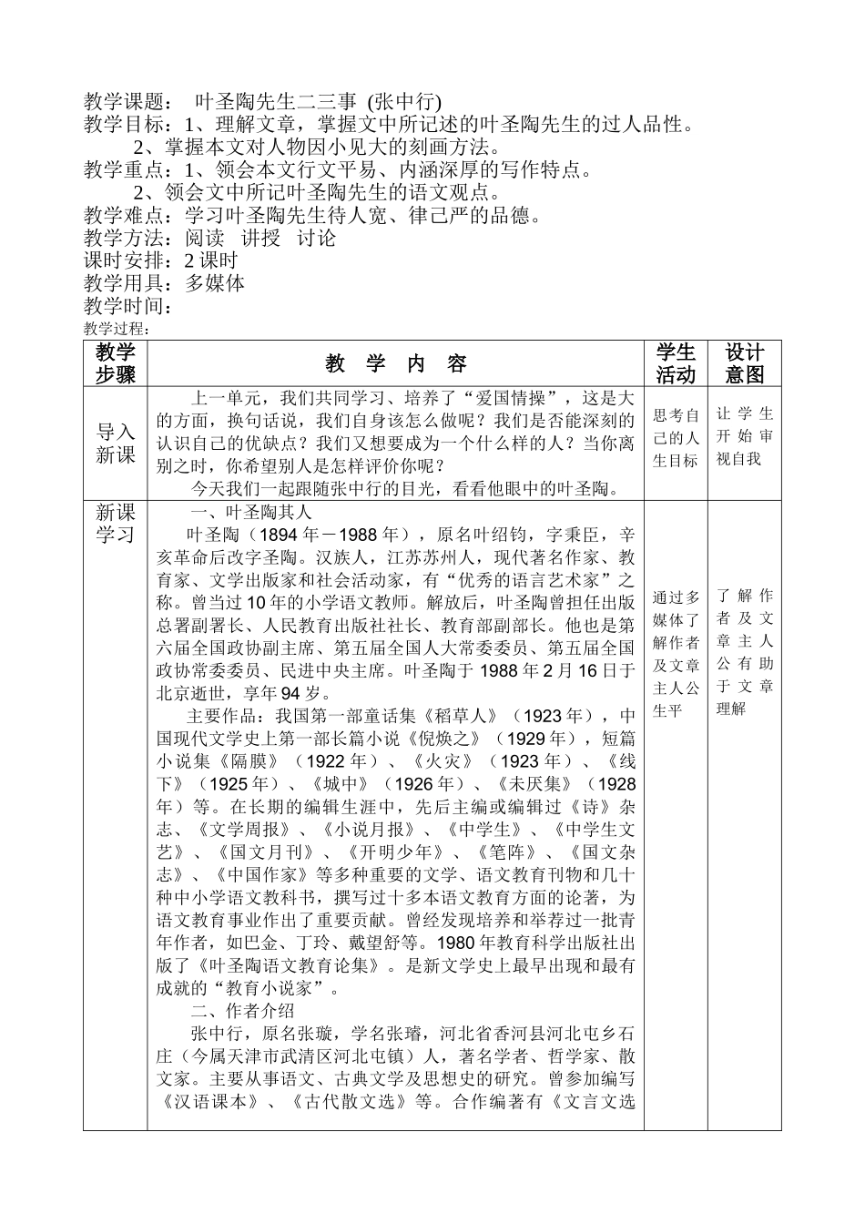 (部编)初中语文人教2011课标版七年级下册《叶圣陶先生二三事》教学设计-(2)_第1页