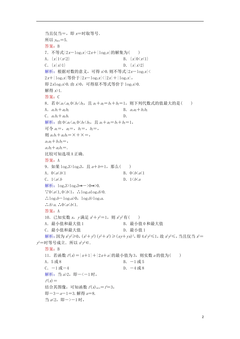 高中数学 模块综合质量检测 北师大版选修4-5-北师大版高二选修4-5数学试题_第2页