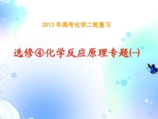 河南省洛阳市2013高三化学二轮-研讨会化学反应原理课件