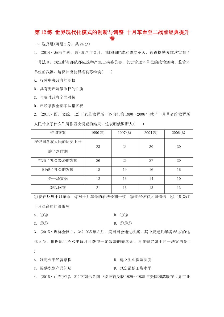 （新课标）高考历史复习 第12练 世界现代化模式的创新与调整 十月革命至二战前经典提升卷-人教版高三全册历史试题_第1页