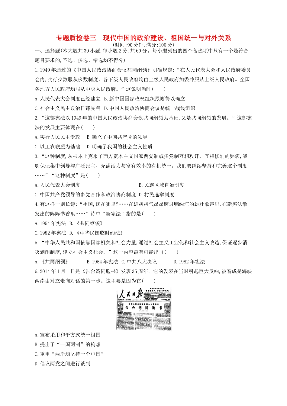 （浙江专用）高考历史二轮复习 专题质检卷3 现代中国的政治建设、祖国统一与对外关系-人教版高三全册历史试题_第1页