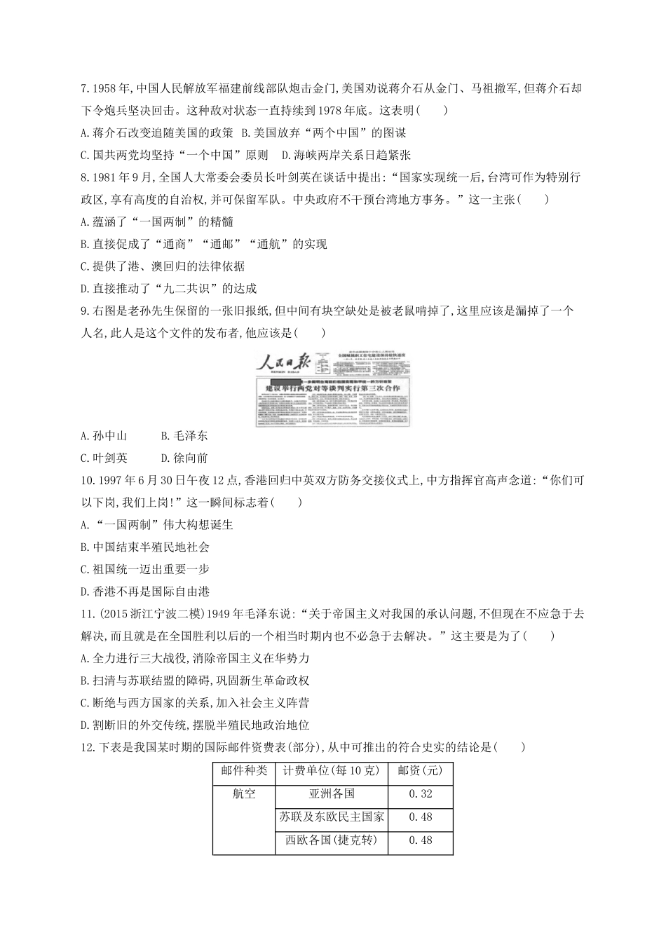 （浙江专用）高考历史二轮复习 专题质检卷3 现代中国的政治建设、祖国统一与对外关系-人教版高三全册历史试题_第2页
