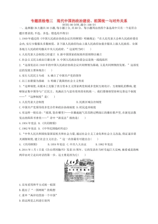 （浙江专用）高考历史二轮复习 专题质检卷3 现代中国的政治建设、祖国统一与对外关系-人教版高三全册历史试题