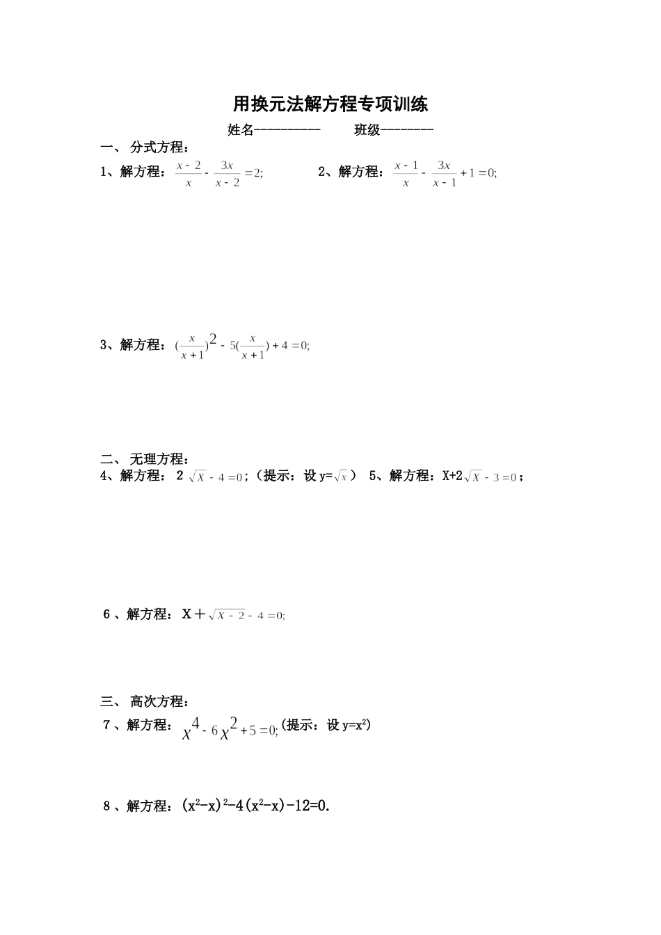 用换元法解方程专项训练_第1页