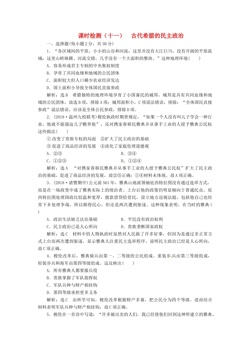 （浙江选考）高考历史学业水平考试 专题四 古代希腊、罗马的政治文明 课时检测（十一）古代希腊的民主政治（含解析）-人教版高三全册历史试题_第1页