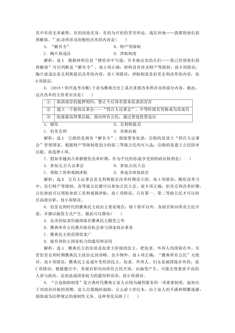 （浙江选考）高考历史学业水平考试 专题四 古代希腊、罗马的政治文明 课时检测（十一）古代希腊的民主政治（含解析）-人教版高三全册历史试题_第2页