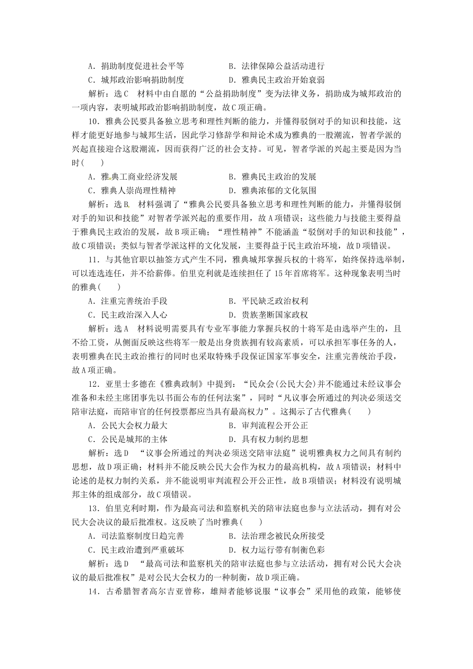 （浙江选考）高考历史学业水平考试 专题四 古代希腊、罗马的政治文明 课时检测（十一）古代希腊的民主政治（含解析）-人教版高三全册历史试题_第3页