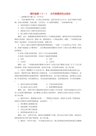 （浙江选考）高考历史学业水平考试 专题四 古代希腊、罗马的政治文明 课时检测（十一）古代希腊的民主政治（含解析）-人教版高三全册历史试题