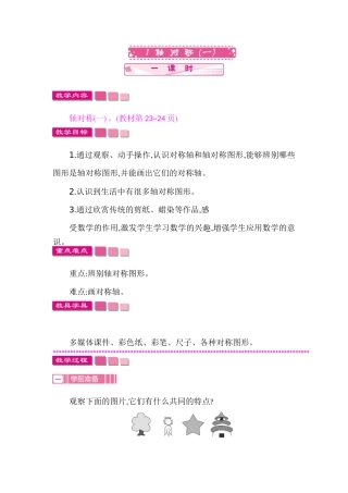 小学数学北师大2011课标版三年级轴对称1-(2)