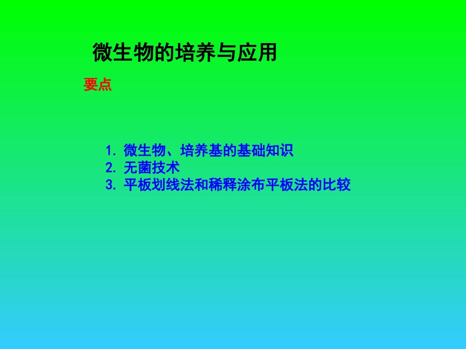 边做边学大肠杆菌的接种与分离培养_第1页
