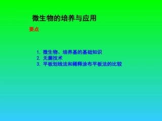 边做边学大肠杆菌的接种与分离培养